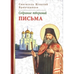 Собрание творений. Письма. Том 8 Собрание творений. Письма. Том 8